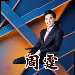 周霆