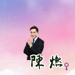 陈燃