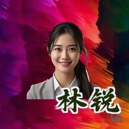 林锐